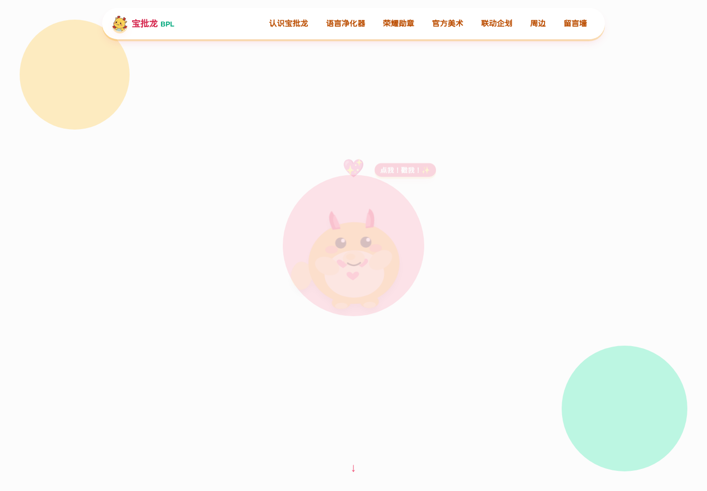 宝批龙 BPL interactive website with a bright character illustration and navigation bar
